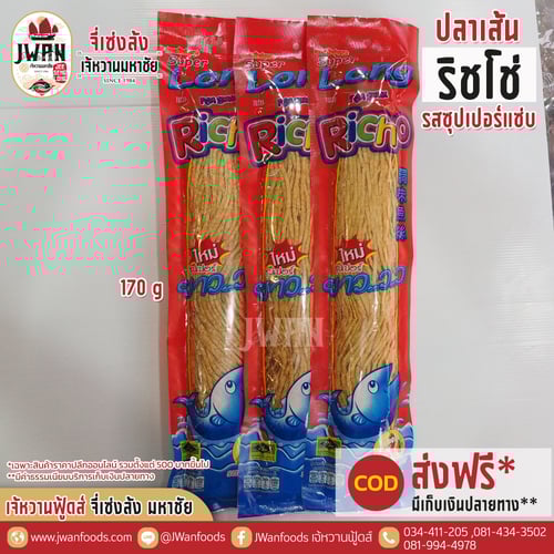 ริชโช่ 170g รสซุปเปอร์แซ่บ