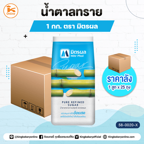 #ยกลัง(25ถุง) น้ำตาลทรายขาวบริสุทธิ์ ตรามิตรผล 1 กก. (1ลูกx25ถุง)