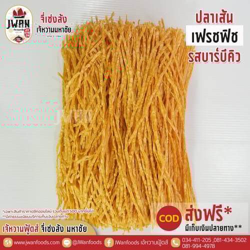เฟรชฟิช bulk รสบาร์บีคิว