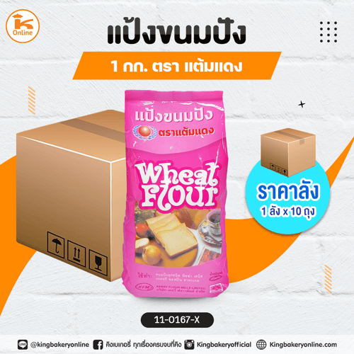แป้งขนมปัง ตราแต้มแดง 1 กก. (1ลังx10ถุง)