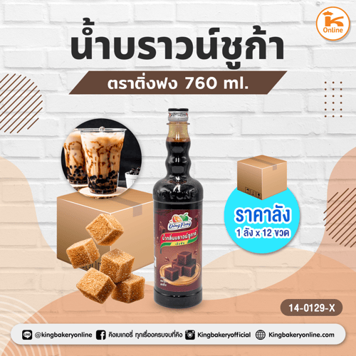 #ยกลัง (12ขวด) น้ำบราวน์ซูก้าร์ ตราติ่งฟง (1ลังx12ขวด)