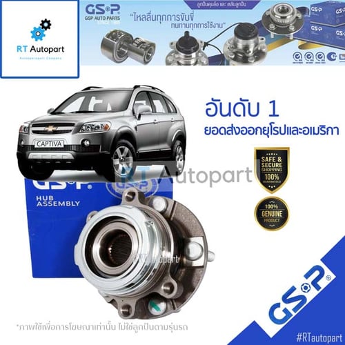 GSP ลูกปืนล้อหลัง Chevrolet Captiva ปี07-16 / ลูกปืนล้อ แค็ปติว่า / 9330008(1ตัว)