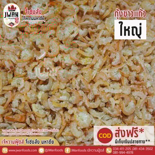 กุ้งขาวแก้วใหญ่