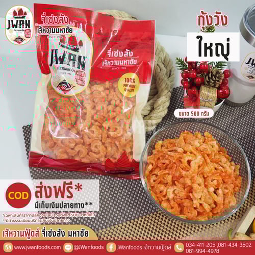 กุ้งวังใหญ่