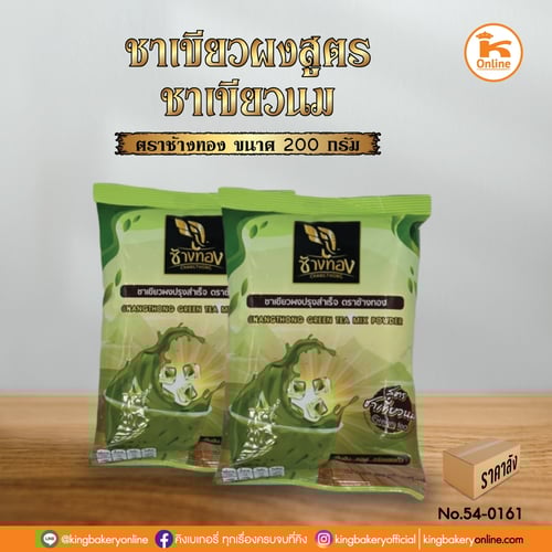 ชาเขียว สูตรชาเขียวนม ตราช้างทอง 200 กรัม (1ลังx12ถุง)