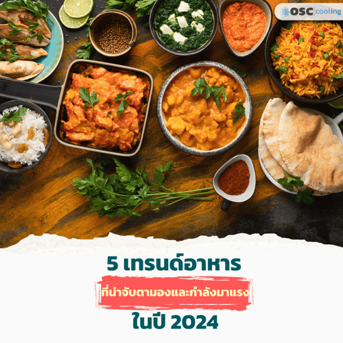 🔥5 เทรนด์อาหารที่น่าจับตามองและกำลังมาแรงในปี 2024