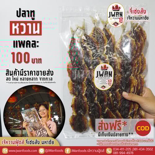 ปลาทูหวาน