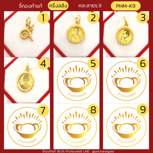 จี้ทองคำแท้ ครึ่งสลึง คละลาย ร.9 PHM-K9