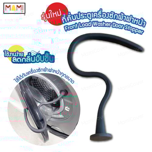 ที่คั่นประตูเครื่องซักผ้าฝาหน้า Front Load Washer Door Stopper
