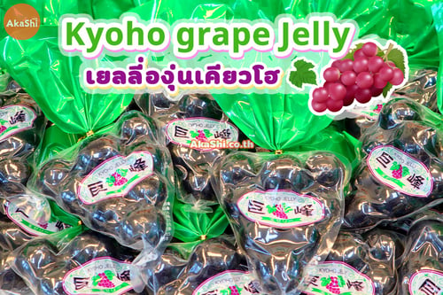 Kyoho Grape Jelly เยลลี่องุ่นเคียวโฮ