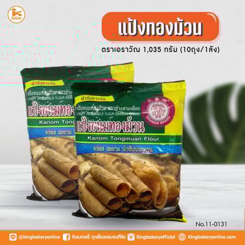แป้งทองม้วน ตราเอราวัณ 1000 กรัม (1ลังx10ถุง)