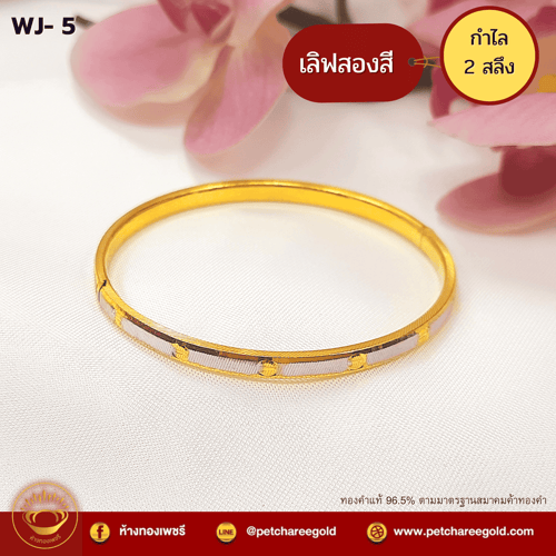 กำไลทองคำแท้ 2  ลายเลิฟสองสี WJ-5