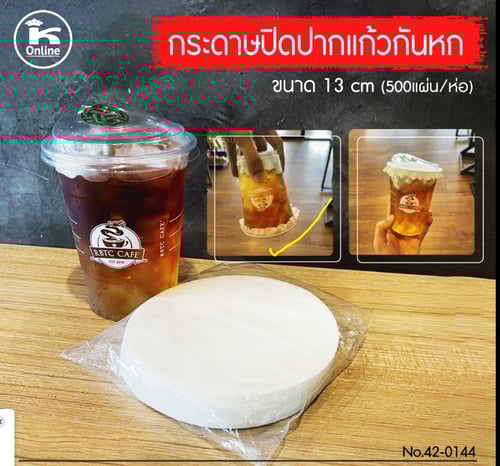 กระดาษปิดปากแก้วกันหก ขนาด 13 ซม 500แผ่น/ห่อ