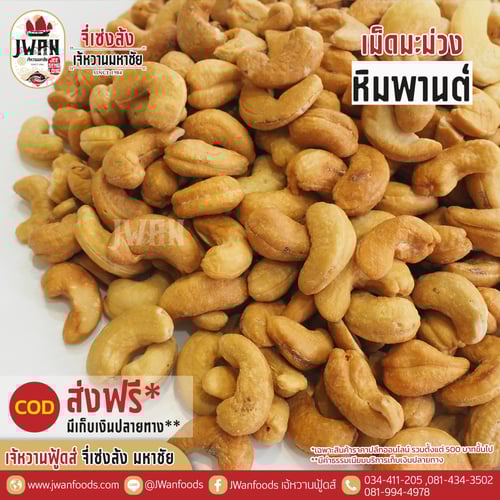 เม็ดมะม่วงหิมพานต์ A