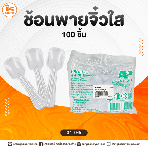 ช้อนพายจิ๋วใส (1มัดx20แพคx5ห่อ)