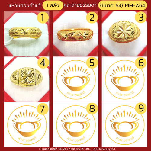 แหวนทองคำแท้ 1 สลึง คละลาย ธรรมดา (ขนาด 64) RIM-A64