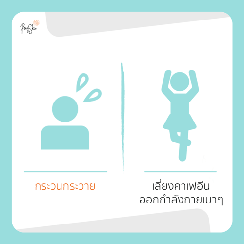 กระวนกระวาย ตอนนอน