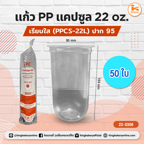 แก้ว PP แคปซูล 22 oz. เรียบใส (PPCS-22L) ปาก95