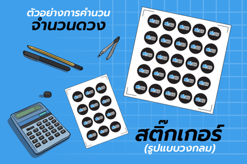 จำนวนดวงสติ๊กเกอร์