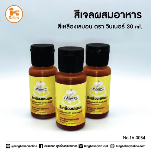 สีเจลผสมอาหารสีเหลืองเลมอน 30 ml ตราวินเนอร์ (1ลังx12ขวด)