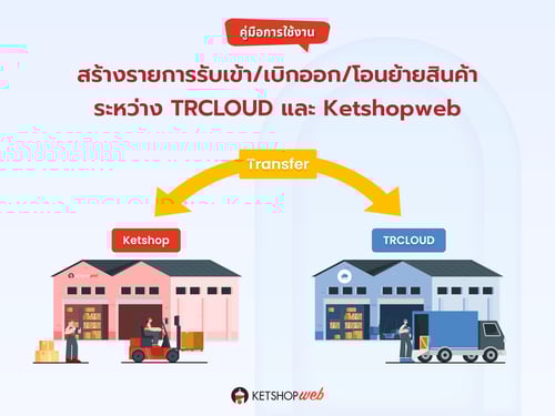 TRCLOUD  Transfer  โอนสินค้า  คลังสินค้า  Warehouse