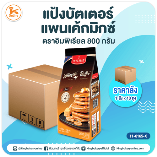 แป้งบัตเตอร์แพนเค้กมิกซ์ตราอิมพิเรียล 800 กรัม (1ลังx10ถุง)(CC)