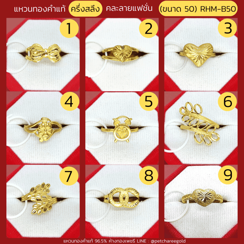 แหวนทองคำแท้ ครึ่งสลึง คละลาย แฟชั่น (ขนาด 50) RHM-B50