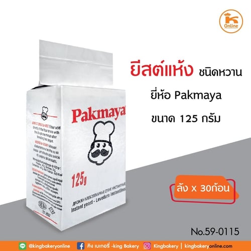 ยีสต์แห้งหวาน Pakmaya 125 กรัม (1ลังx30ก้อน)