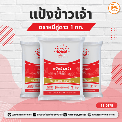 แป้งข้าวเจ้า ตราหมีคู่ดาว 1 กก. (1กส.x20ถุง)