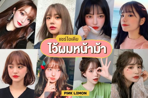 แชร์ไอเดีย ไว้ผมหน้าม้า