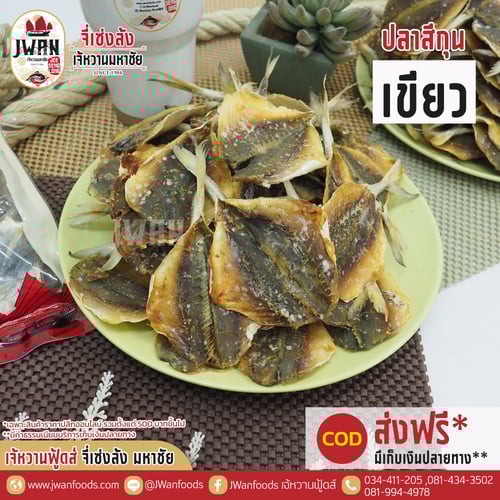 ปลาสีกุนเขียว