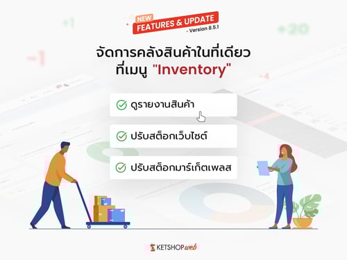 จัดการคลังสินค้าในที่เดียวที่เมนู "Inventory"