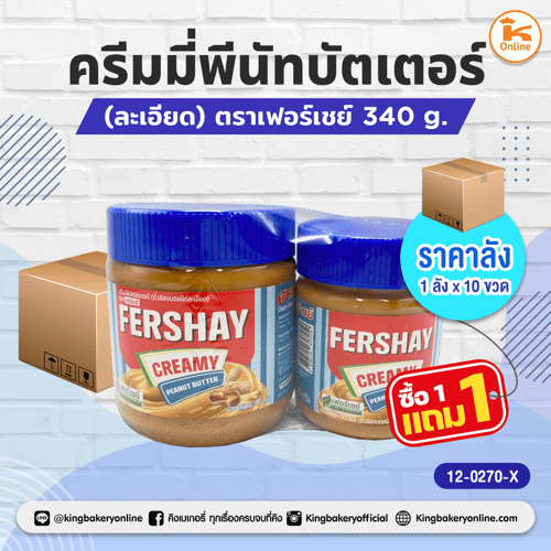 ครีมมี่พีนัทบัตเตอร์(ละเอียด)ตราเฟอร์เชย์ 340 g.(1ลังx10ขวด)