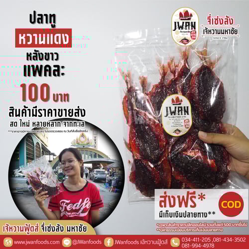 ปลาทูหวานแดงหลังขาว