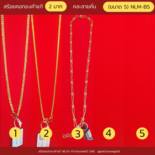 สร้อยคอทองคำแท้ 2 บาท คละลายคั่น  (ขนาด S)NLM-BS