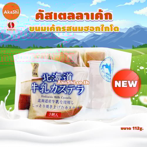 Sunlavieen. Hokkaido Milk Castella Cake - เค้กคัสเตลลา เค้กฟองน้ำ รสนมฮอกไกโด
