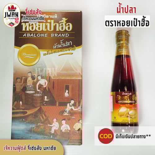 น้ำปลาตราหอยเป๋าฮื้อ