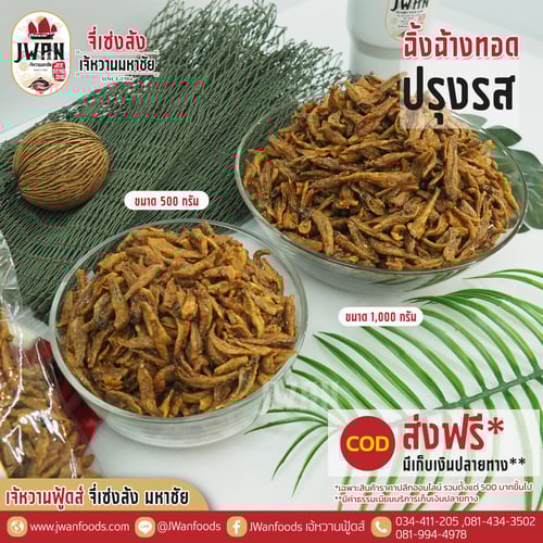 ปลาฉิ้งฉ้างทอดปรุงรส