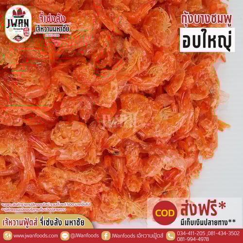 กุ้งบางชมพูอบใหญ่