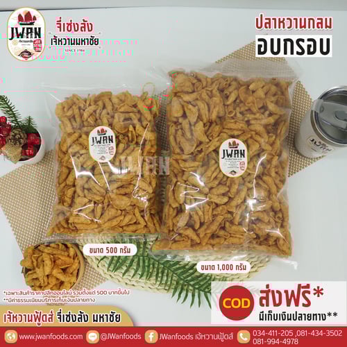 ปลาหวานกลมอบกรอบ