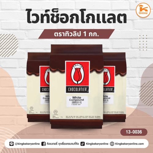 ทิวลิปไวท์ช็อกโกแลต 1 กก. (1ลังx12ถุง)