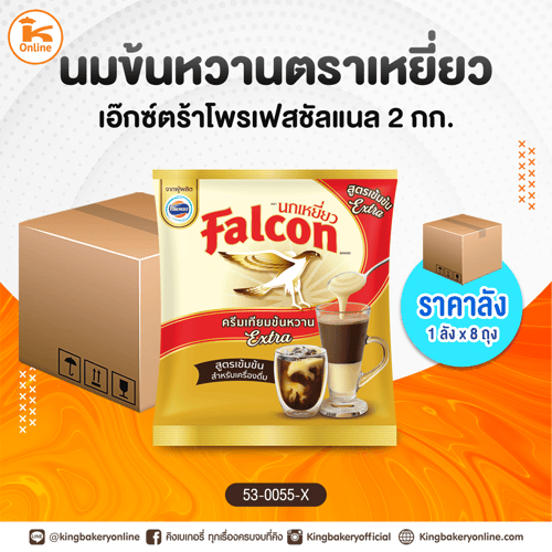 #ยกลัง นมข้นหวานตราเหยี่ยวเอ๊กซ์ตร้าโพรเฟสชัลแนล 2 กก. (1ลังx8ถุง)