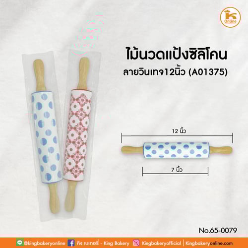 ไม้นวดแป้งซิลิโคน ลายวินเทจ 12 นิ้ว (A01375)(CC)