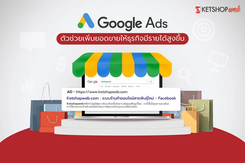 Google Ads  ตัวช่วยเพิ่มยอดขายให้ธุรกิจ  เคล็ดไม่ลับการยิงแอด ทำอย่างไรให้ปัง  Google Ads คืออะไร  Google Ads วัดผลได้อย่างไร