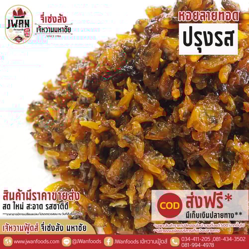 หอยลายทอดปรุงรส