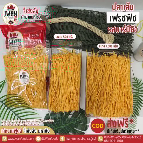 เฟรชฟิช bulk รสบาร์บีคิว