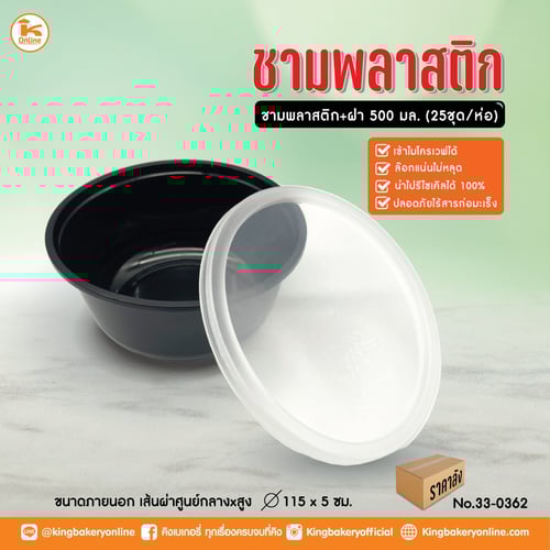 ยกลัง ชามพลาสติก สีดำ+ฝาใส ขนาด 500 มล. (25ชุด/ห่อ)(1ลังx20ห่อ)(CC)