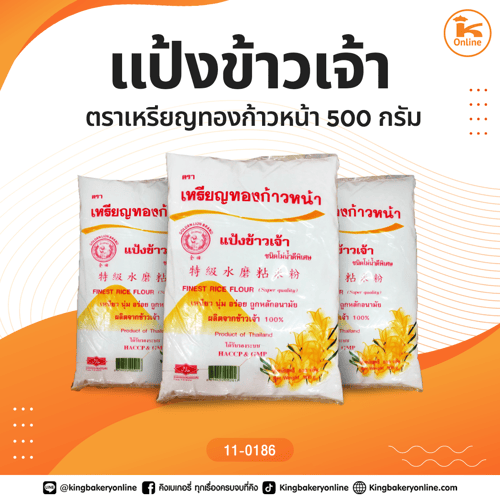แป้งข้าวเจ้าตราเหรียญทองก้าวหน้า 500 กรัม
