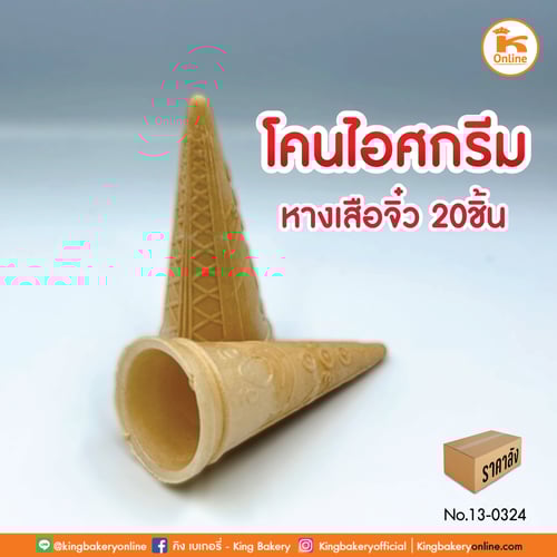 โคนไอศกรีม หางเสือจิ๋ว 20 ชิ้น (1ลังx40แถว)