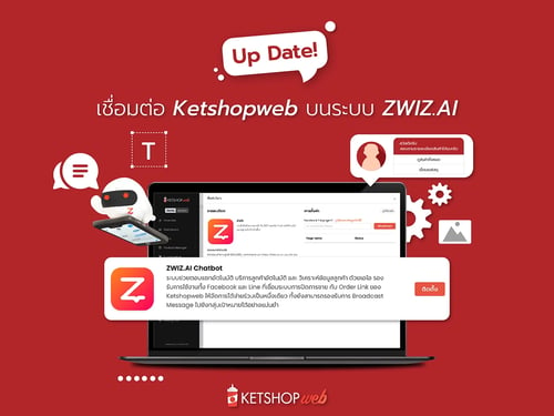  ZWIZ.AI    Ketshopweb  เว็บไซต์สำเร็จรูป  ระบบร้านค้า  สถานะการเชื่อมต่อ
